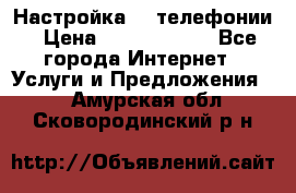 Настройка IP телефонии › Цена ­ 5000-10000 - Все города Интернет » Услуги и Предложения   . Амурская обл.,Сковородинский р-н